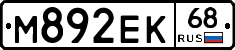 М892ЕК68 - 