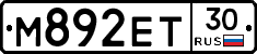 М892ЕТ30 - 