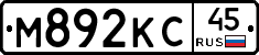 М892КС45 - 