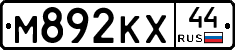 М892КХ44 - 