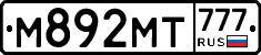М892МТ777 - 