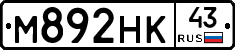 М892НК43 - 