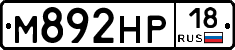 М892НР18 - 