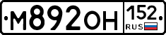 М892ОН152 - 