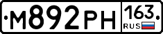 М892РН163 - 
