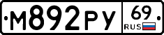 М892РУ69 - 