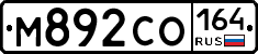М892СО164 - 