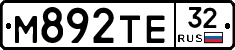 М892ТЕ32 - 