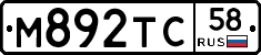 М892ТС58 - 