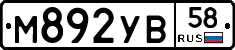 М892УВ58 - 