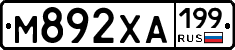 М892ХА199 - 