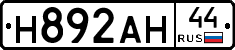 Н892АН44 - 