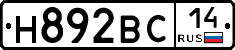 Н892ВС14 - 