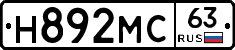 Н892МС63 - 