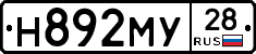 Н892МУ28 - 
