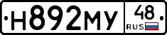 Н892МУ48 - 