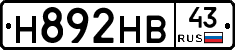 Н892НВ43 - 