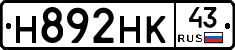 Н892НК43 - 