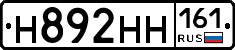 Н892НН161 - 