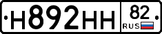 Н892НН82 - 