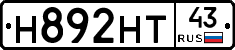 Н892НТ43 - 