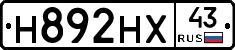 Н892НХ43 - 