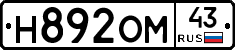 Н892ОМ43 - 