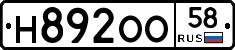 Н892ОО58 - 