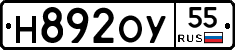 Н892ОУ55 - 