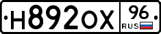 Н892ОХ96 - 