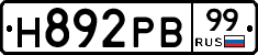 Н892РВ99 - 