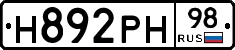Н892РН98 - 