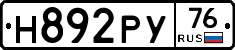 Н892РУ76 - 
