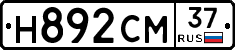 Н892СМ37 - 