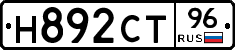 Н892СТ96 - 