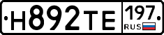 Н892ТЕ197 - 