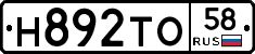 Н892ТО58 - 