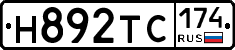 Н892ТС174 - 