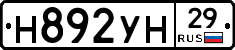 Н892УН29 - 