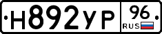Н892УР96 - 