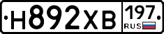 Н892ХВ197 - 