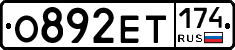 О892ЕТ174 - 