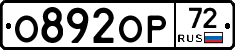 О892ОР72 - 