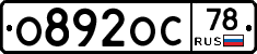 О892ОС78 - 