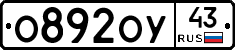О892ОУ43 - 