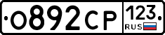 О892СР123 - 