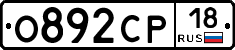 О892СР18 - 