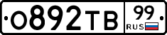 О892ТВ99 - 