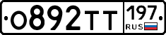 О892ТТ197 - 