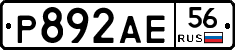 Р892АЕ56 - 